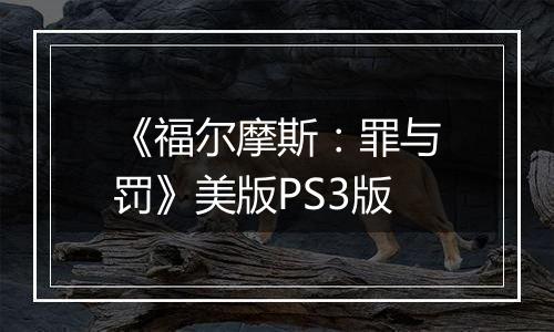 《福尔摩斯：罪与罚》美版PS3版