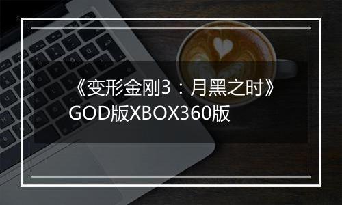 《变形金刚3：月黑之时》GOD版XBOX360版