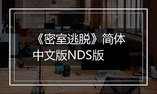 《密室逃脱》简体中文版NDS版