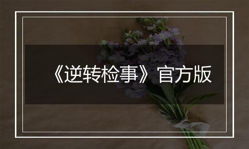 《逆转检事》官方版