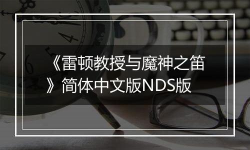《雷顿教授与魔神之笛》简体中文版NDS版