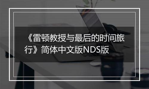 《雷顿教授与最后的时间旅行》简体中文版NDS版
