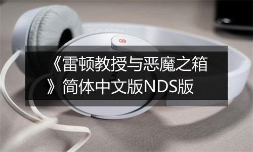 《雷顿教授与恶魔之箱》简体中文版NDS版