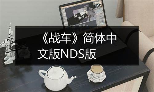 《战车》简体中文版NDS版