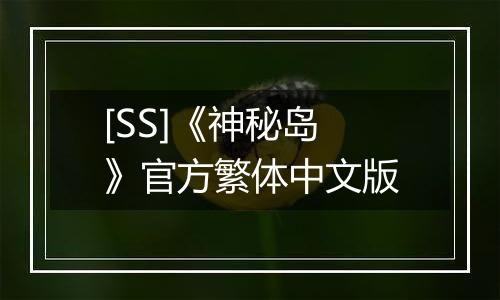 [SS]《神秘岛》官方繁体中文版