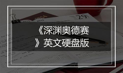 《深渊奥德赛》英文硬盘版