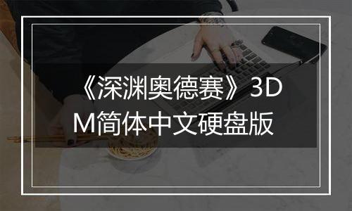 《深渊奥德赛》3DM简体中文硬盘版