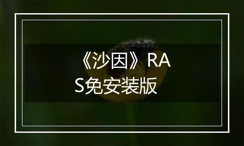 《沙因》RAS免安装版