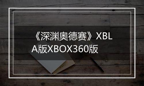 《深渊奥德赛》XBLA版XBOX360版