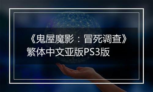 《鬼屋魔影：冒死调查》繁体中文亚版PS3版