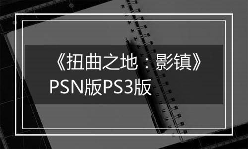 《扭曲之地：影镇》PSN版PS3版