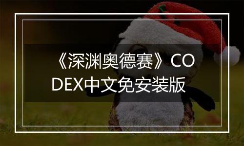 《深渊奥德赛》CODEX中文免安装版