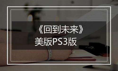 《回到未来》美版PS3版