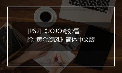[PS2]《JOJO奇妙冒险: 黄金旋风》简体中文版