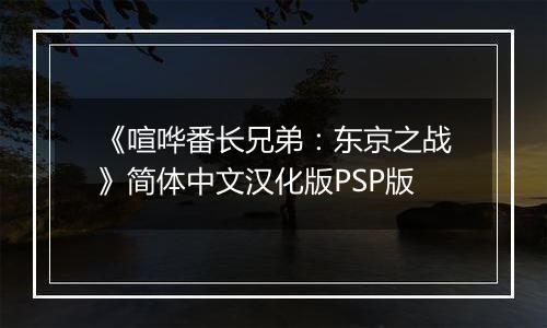 《喧哗番长兄弟：东京之战》简体中文汉化版PSP版