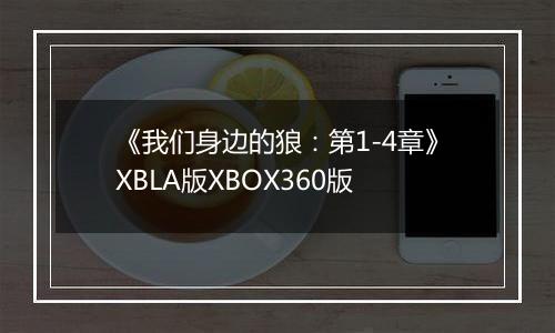 《我们身边的狼：第1-4章》XBLA版XBOX360版