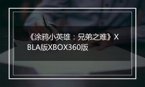 《涂鸦小英雄：兄弟之难》XBLA版XBOX360版