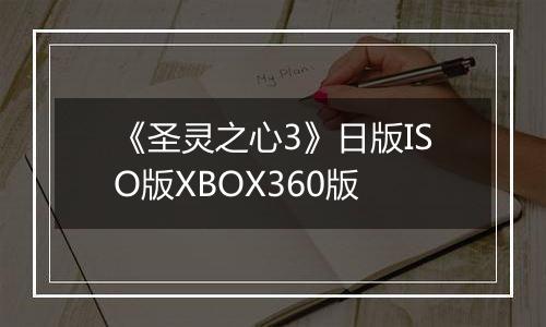 《圣灵之心3》日版ISO版XBOX360版