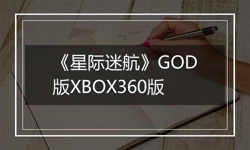 《星际迷航》GOD版XBOX360版