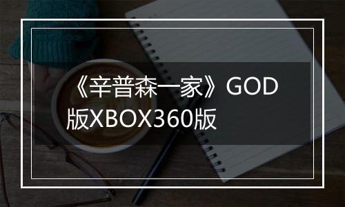 《辛普森一家》GOD版XBOX360版