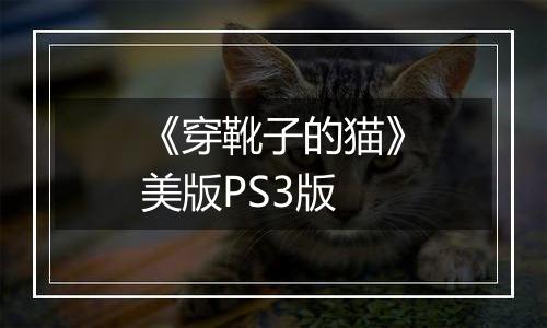 《穿靴子的猫》美版PS3版