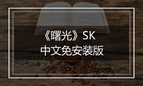《曙光》SK中文免安装版