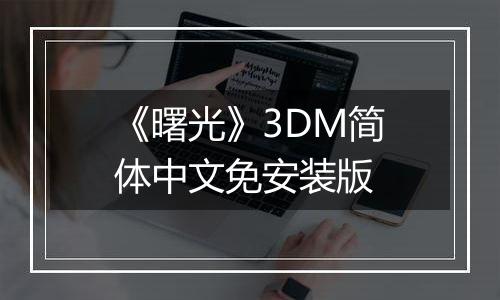 《曙光》3DM简体中文免安装版