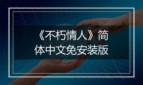 《不朽情人》简体中文免安装版