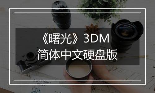 《曙光》3DM简体中文硬盘版