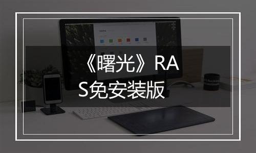 《曙光》RAS免安装版