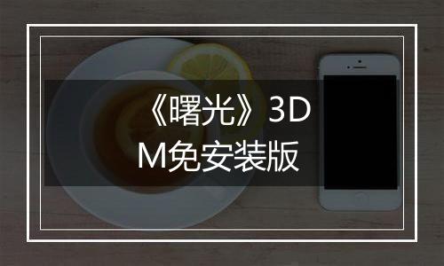 《曙光》3DM免安装版