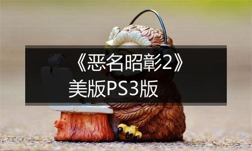 《恶名昭彰2》美版PS3版