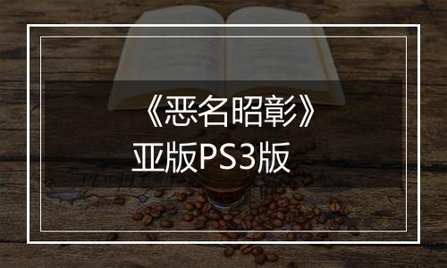 《恶名昭彰》亚版PS3版