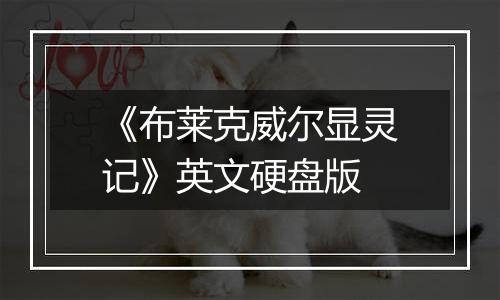 《布莱克威尔显灵记》英文硬盘版