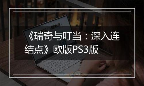 《瑞奇与叮当：深入连结点》欧版PS3版