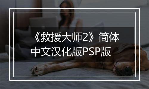 《救援大师2》简体中文汉化版PSP版