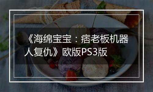 《海绵宝宝：痞老板机器人复仇》欧版PS3版