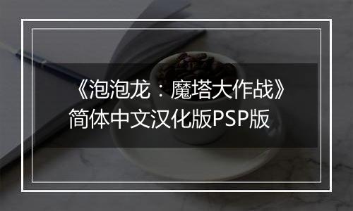 《泡泡龙：魔塔大作战》简体中文汉化版PSP版