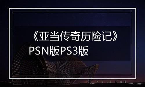 《亚当传奇历险记》PSN版PS3版