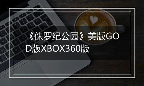 《侏罗纪公园》美版GOD版XBOX360版