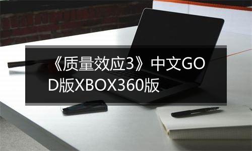 《质量效应3》中文GOD版XBOX360版