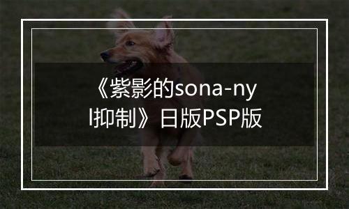 《紫影的sona-nyl抑制》日版PSP版