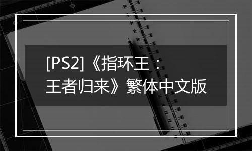 [PS2]《指环王：王者归来》繁体中文版