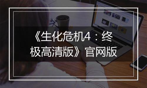 《生化危机4：终极高清版》官网版