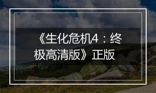 《生化危机4：终极高清版》正版