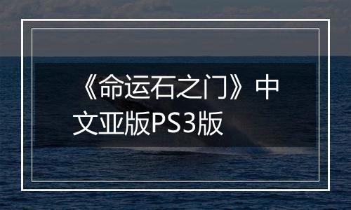 《命运石之门》中文亚版PS3版