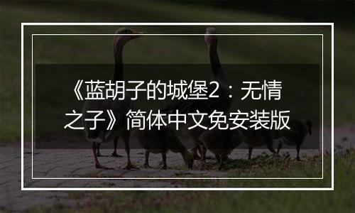 《蓝胡子的城堡2：无情之子》简体中文免安装版