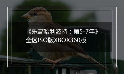 《乐高哈利波特：第5-7年》全区ISO版XBOX360版