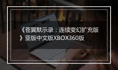 《苍翼默示录：连续变幻扩充版》亚版中文版XBOX360版
