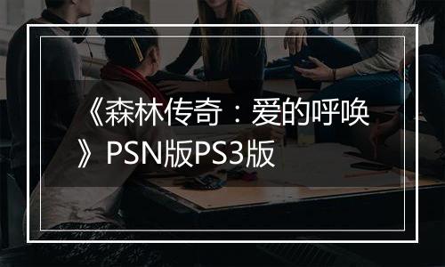 《森林传奇：爱的呼唤》PSN版PS3版